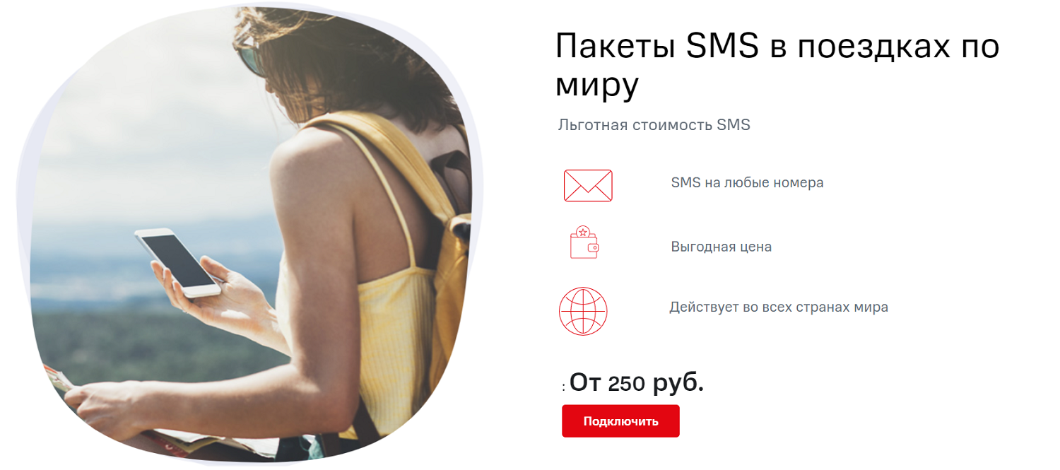 Пакеты SMS в поездках по миру МТС