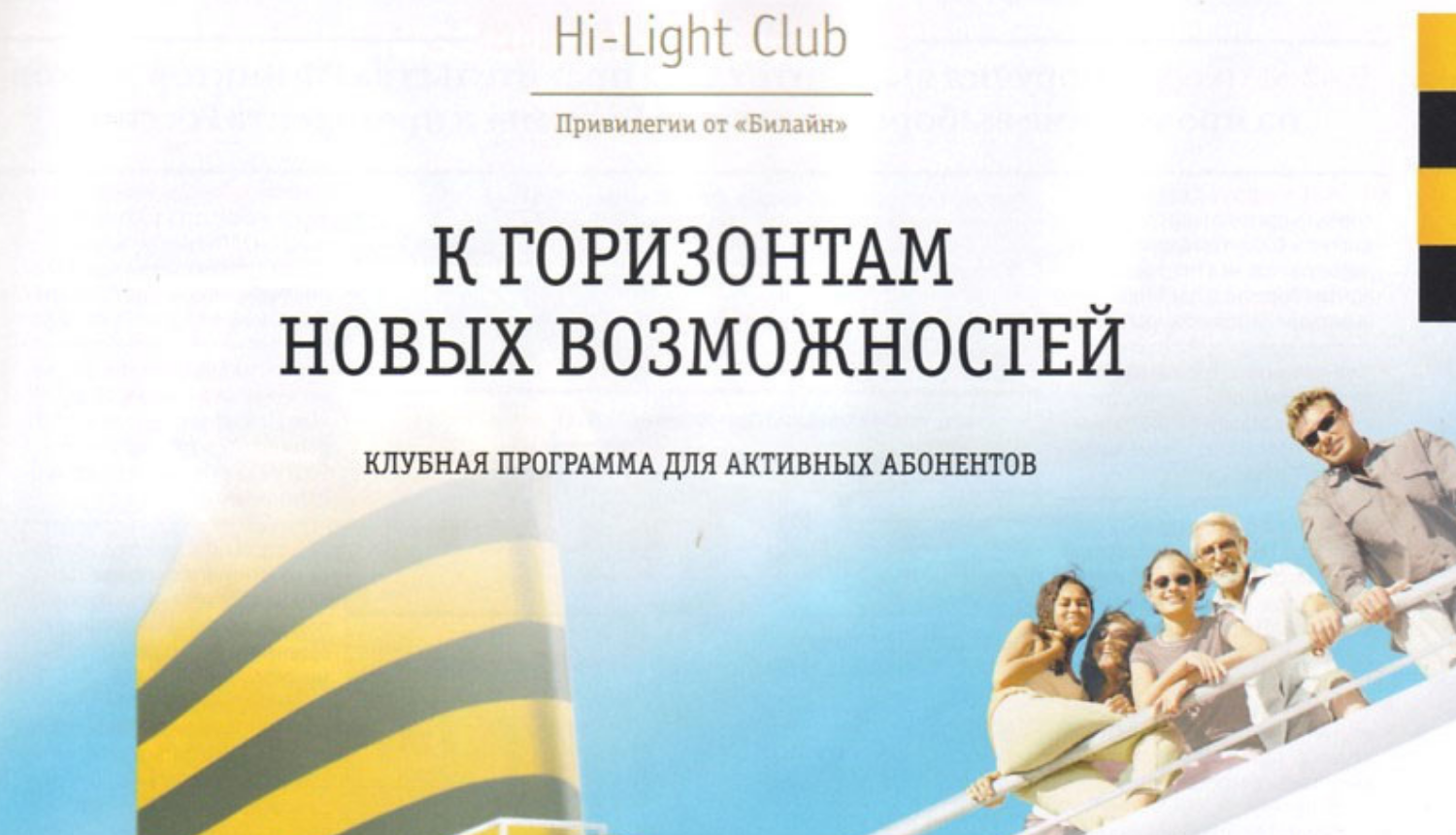 Программа привилегий " Hi-Light Club" от билайн