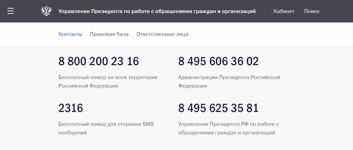 SMS номер справочной службы Администрации Президента РФ