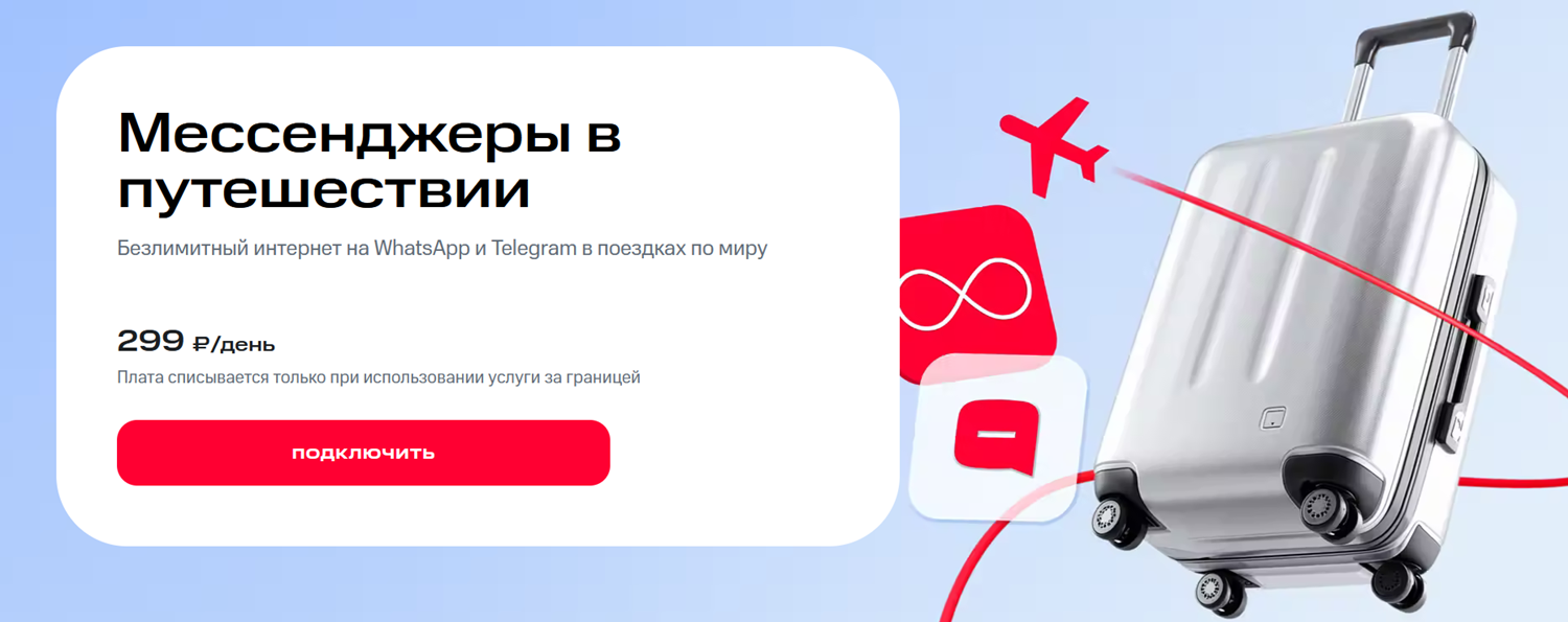 Мессенджеры в путешествиях от МТС