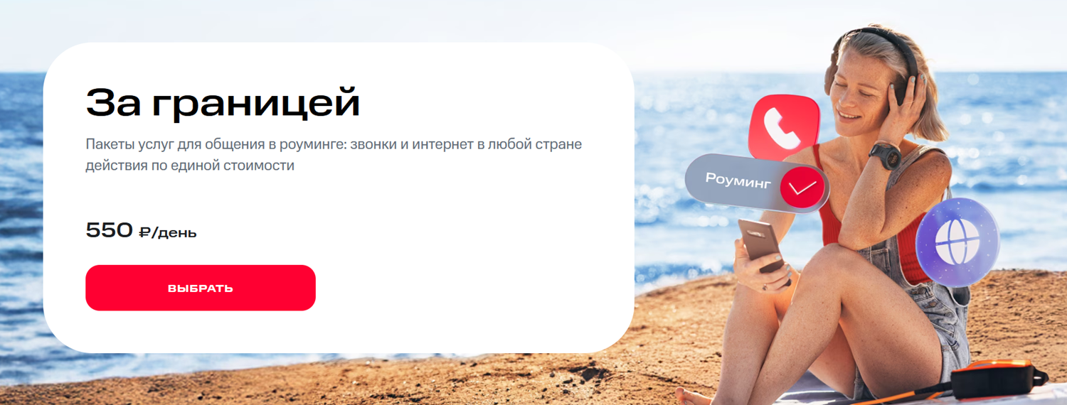 Опция МТС для роуминга "За границей"