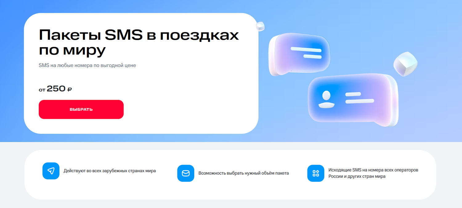 Пакеты SMS для использования в роуминге от МТС