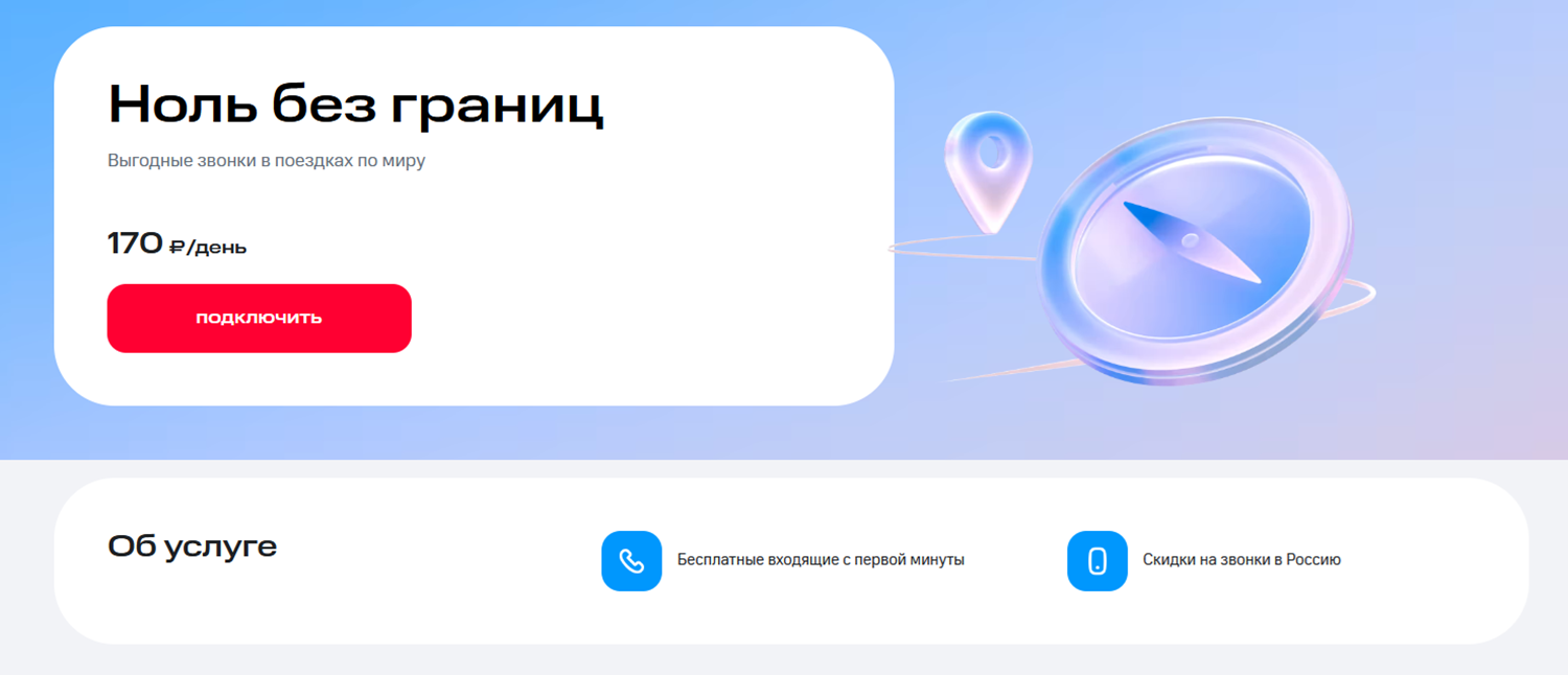 Опция МТС для роуминга "Ноль без границ"