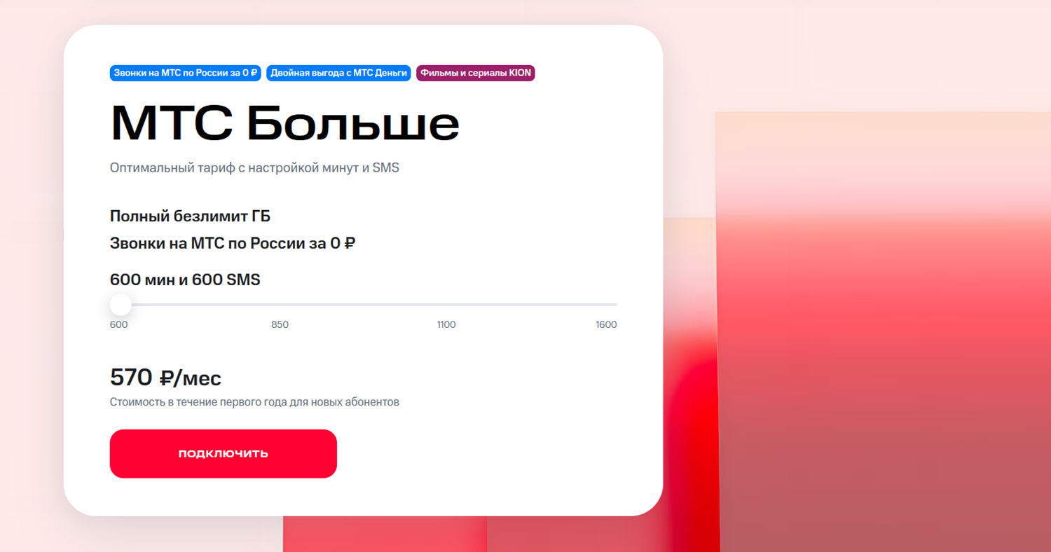 Настраиваемый тариф "МТС Больше"