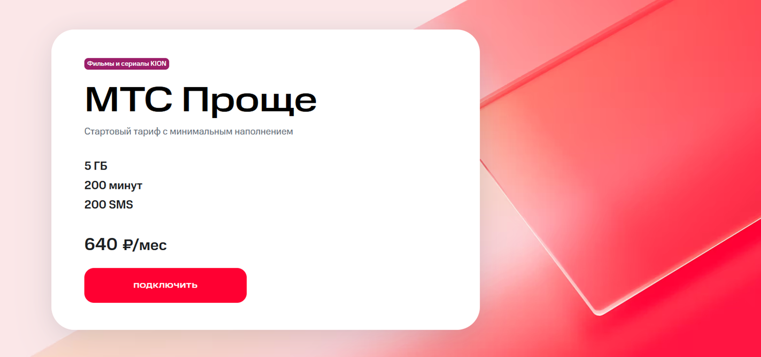 Тариф для смартфона "МТС Проще"