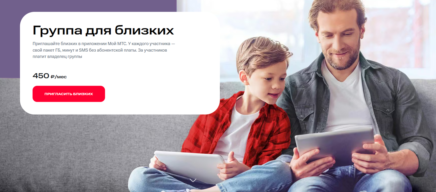 Тарифная опция МТС "Группа для близких"