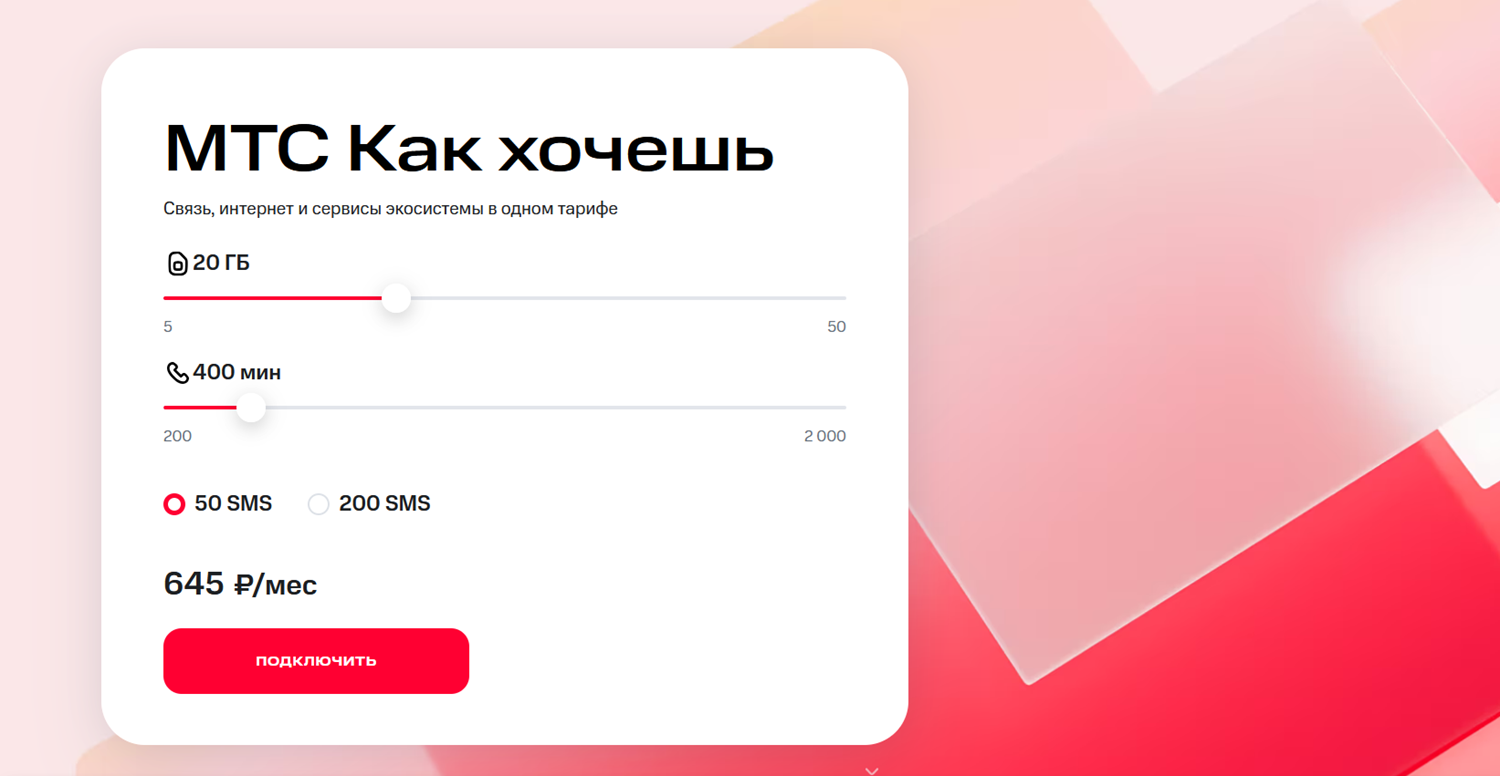 Тариф-конструктор "МТС Как хочешь"