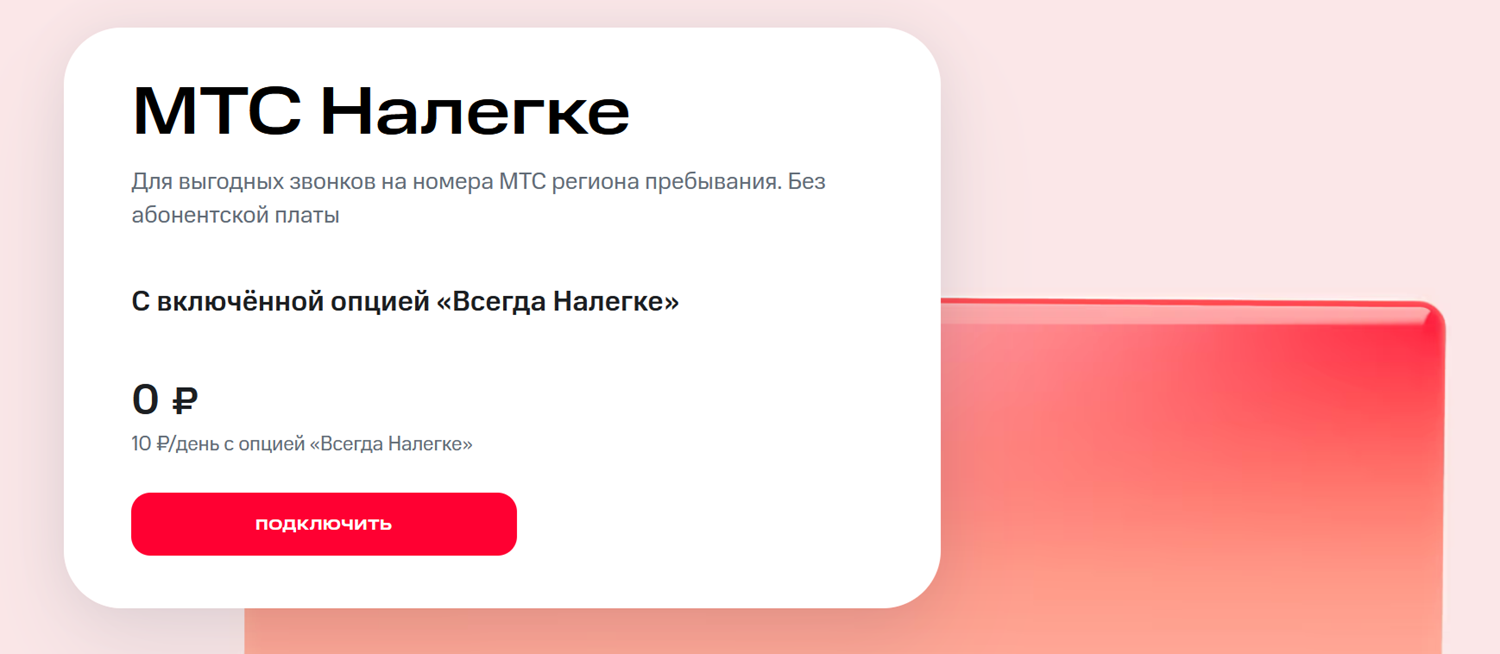 Тариф без абонплаты "МТС Налегке"